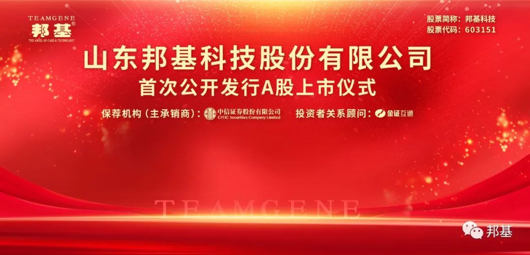 熱烈慶祝邦基科技成功登陸上交所主板！