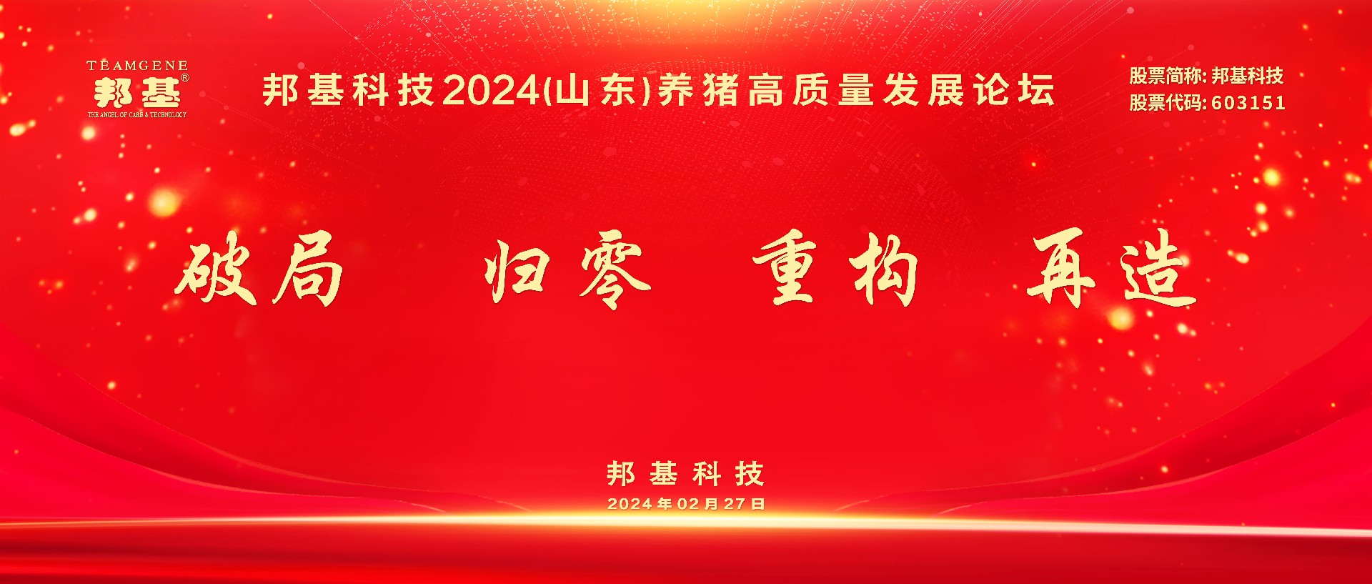 熱烈慶祝邦基科技2024（山東）養(yǎng)豬高質(zhì)量發(fā)展論壇隆重召開(kāi)